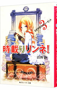 【中古】時載りリンネ！(3)−ささやきのクローゼット− / 清野静