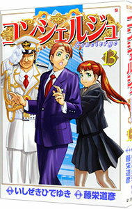 【中古】コンシェルジュ 13/ 藤栄道彦