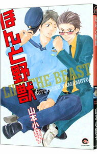 Core Magazine Drap C - 【中古】【全品10倍！5/15限定】ほんと野獣 / 山本小鉄子 ボーイズラブコミック
