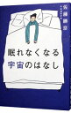 【中古】眠れなくなる宇宙のはなし / 佐藤勝彦