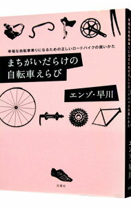 【中古】まちがいだらけの自転車えらび / エンゾ早川