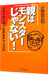 【中古】親はモンスターじゃない！ / 小野田正利