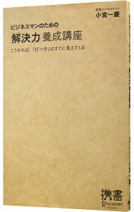 【中古】ビジネスマンのための「解決力」養成講座 / 小宮一慶