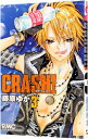 【中古】CRASH！ 3/ 藤原ゆか