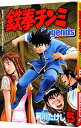 【中古】鉄拳チンミ-Legends- 5/ 前川たけし
