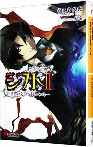 【中古】シフト−世界はクリアを待っている− 2/ うえお久光 (文庫)