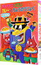 【中古】【全品10倍!6/25限定】かいけつゾロリカレーvs.ちょうのうりょく / 原ゆたか