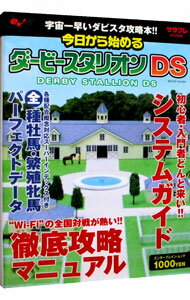 【中古】今日から始めるダービースタリオンDS / エンターブレイン