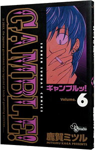 【中古】ギャンブルッ！ 6/ 鹿賀ミツル