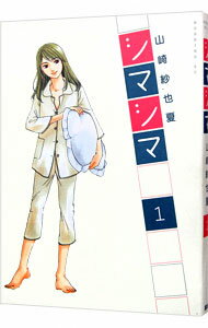 【中古】シマシマ 1/ 山崎紗也夏