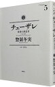 【中古】チェーザレ－破壊の創造者－ 5/ 惣領冬実