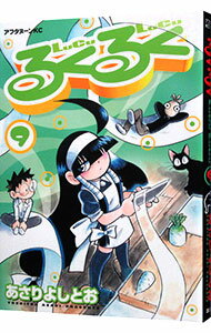 【中古】るくるく 9/ あさりよしとお