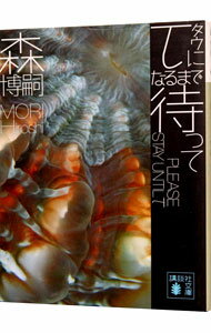 【中古】【全品10倍!5/30限定】τになるまで待って(Gシリーズ3) / 森博嗣