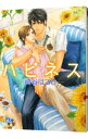 【中古】ハピネス / 崎谷はるひ ボーイズラブ小説