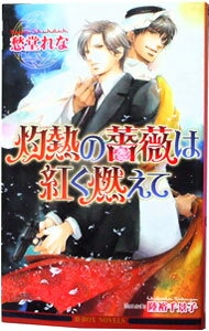 【中古】灼熱の薔薇は紅く燃えて / 愁堂れな ボーイズラブ小説