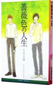 【中古】薔薇色の人生 / 木原音瀬 ボーイズラブ小説 (単行本)