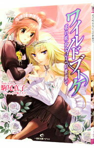 【中古】ワイルドブーケ−花の咲かないこの世界で− / 駒尾真子