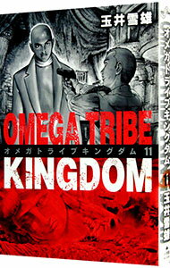 【中古】オメガトライブキングダム 11/ 玉井雪雄