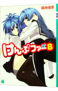 【中古】けんぷファー 8 / 築地俊彦