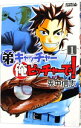 【中古】弟キャッチャー俺ピッチャーで! 1/ 兎中信志
