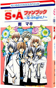 【中古】S・Aファンブック−S・＠fight！− / 南マキ