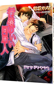 【中古】行儀のいい同居人 / 愁堂れな ボーイズラブ小説 (文庫)