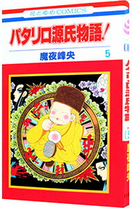 【中古】パタリロ源氏物語！ 5/ 魔夜峰央
