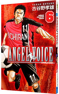 【中古】ANGEL　VOICE 6/ 古谷野孝雄