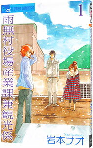 【中古】雨無村役場産業課兼観光係 1/ 岩本ナオ