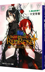 【中古】薔薇のマリア(10)-黒と白の果て- / 十文字青