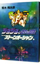 【中古】ジョジョの奇妙な冒険 42/ 荒木飛呂彦