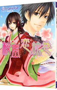 【中古】桜嵐恋絵巻 / 深山くのえ (文庫)