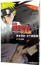 【中古】劇場版NARUTO疾風伝−絆− / 岸本斉史