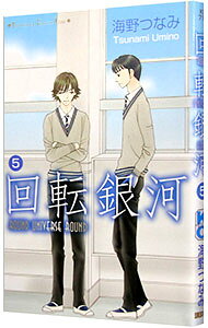【中古】回転銀河 5/ 海野つなみ