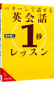 【中古】パターンで話せる英会話「1秒」レッスン / 清水建二 (文庫)