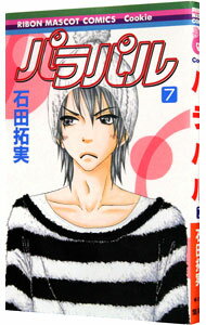 【中古】パラパル 7/ 石田拓実