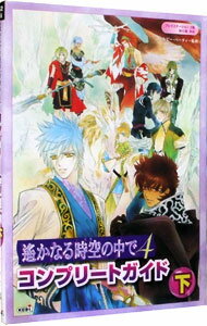 【中古】遥かなる時空（とき）の中で4コンプリートガイド 下/ ルビー・パーティー