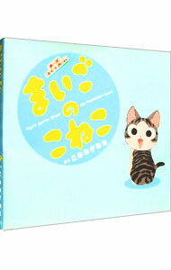 【中古】まいごのこねこ / こなみかなた