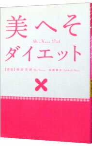 【中古】美へそダイエット / 植森美