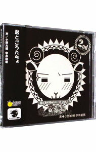 【中古】羊でおやすみシリーズ Vol.13 君より先に僕がおやすみしちゃうよ / 乙女系