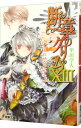 【中古】断章のグリム(8)-なでしこ- 上/ 甲田学人