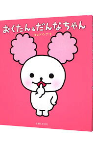 【中古】おくたん＆だんなちゃん / コンドウアキ (単行本)