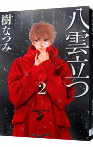 【中古】八雲立つ 2/ 樹なつみ