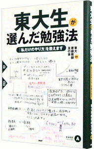 【中古】東大生が選んだ勉強法 / 東