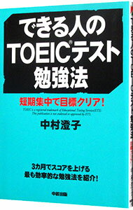 【中古】できる人のTOEICテスト勉強法 / 中村澄子