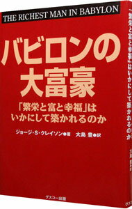 【中古】【全品10倍！6/5限定】バビロンの大富豪 / ClasonGeorge　S．