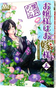 【中古】お嬢様はお嫁様。 3/ 葉月めぐみ