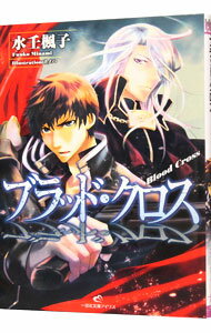 【中古】ブラッド・クロス / 水壬楓子 (文庫)