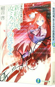 【中古】新約の扉、汝ミクヴァの洗礼よ　黄昏色の詠使い(7) / 細音啓