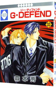G・DEFEND 33/ 森本秀 ボーイズラブコミック